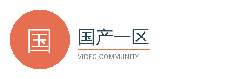 国产一区视频社区Logo